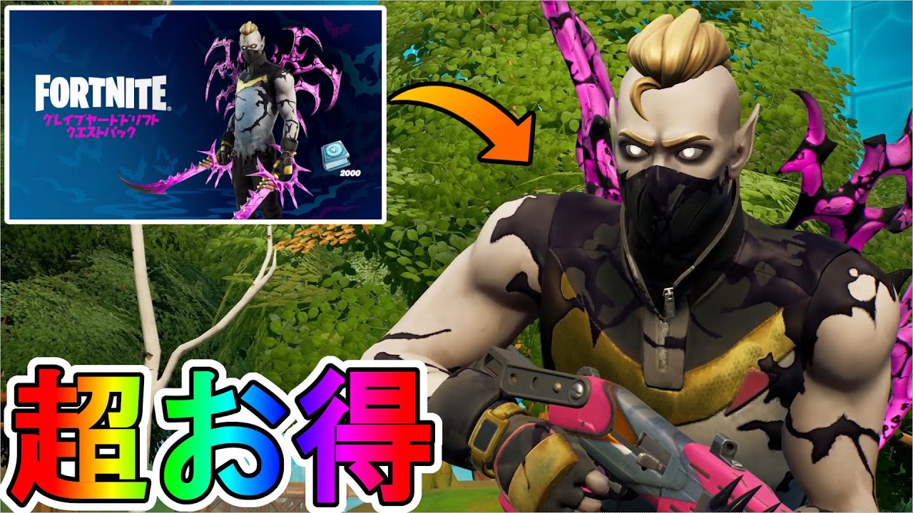 超お得な実質無料スキンパック グレイブヤードドリフトクエストパック がvバックスを貰える最強の神スキンパックな件 これは購入するしかない フォートナイト Fortnite Youtube
