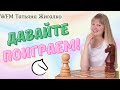 [RU] Турнир Блондинки! 3+2! Шахматы & Татьяна Жигалко. На lichess.org