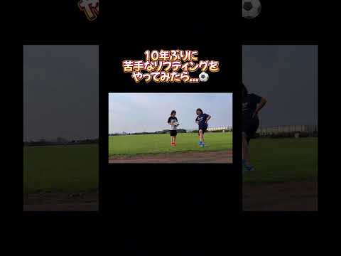 10年ぶりに苦手なリフティングを克服しようとやってみた結果大爆笑の嵐だったwww#youtubeshorts #shorts #リフティング #女子サッカー