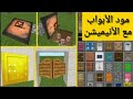 تحميل مود الأبواب مع أنميشن أسطوري لماينيكرافتالجوال من ميديا فاير تحميل مود الأبواب مع أنميشن أسطوري لماينيكرافتالجوال من ميديا فاير