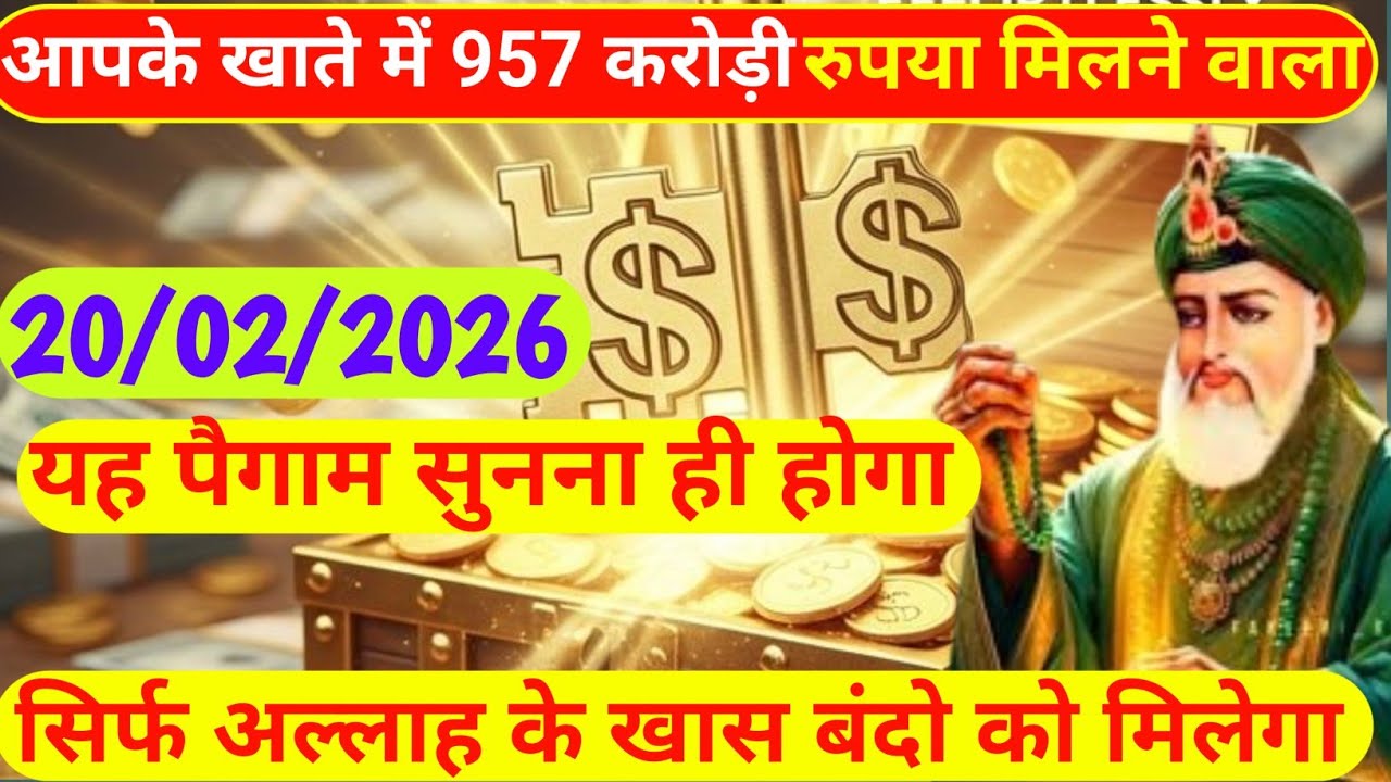 20 February 2026 आपके खाते में 957 करोड़ी रुपया मिलने वाला|अल्लाह बंदो को मिलेगा#Islamic Motivation 
