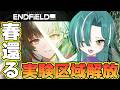 【 #アークナイツエンドフィールド 】「春還る・1」新エリアで息壌の可能性見つけるぞ！🐊 ┊Arknights: Endfield #VTuber #わぬ太