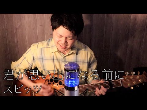 【ギター弾き語り】君が思い出になる前に／スピッツ (カバー#34 歌詞付)