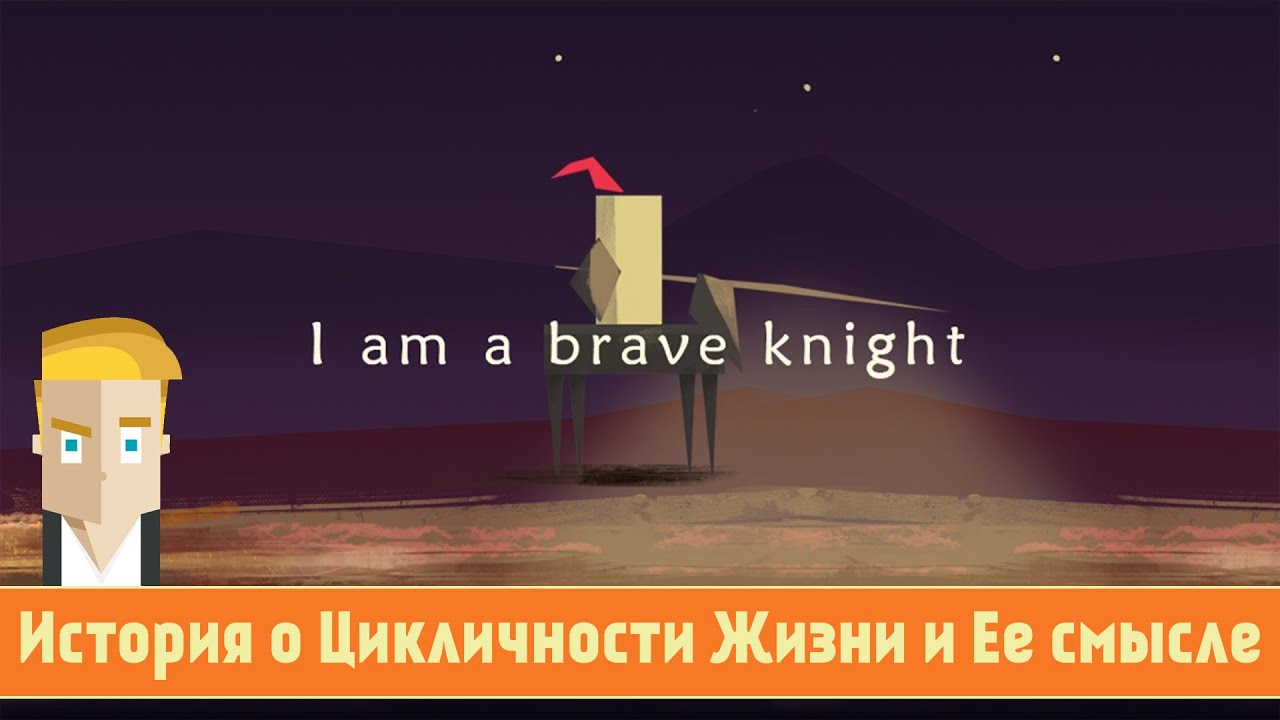 I am a brave knight - История о Цикличности Жизни и Ее смысле