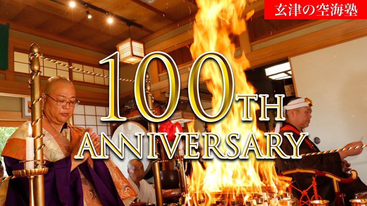 100回記念 光明真言、般若心経、不動明王真言 玄津(げんしん)の空海塾 #100
