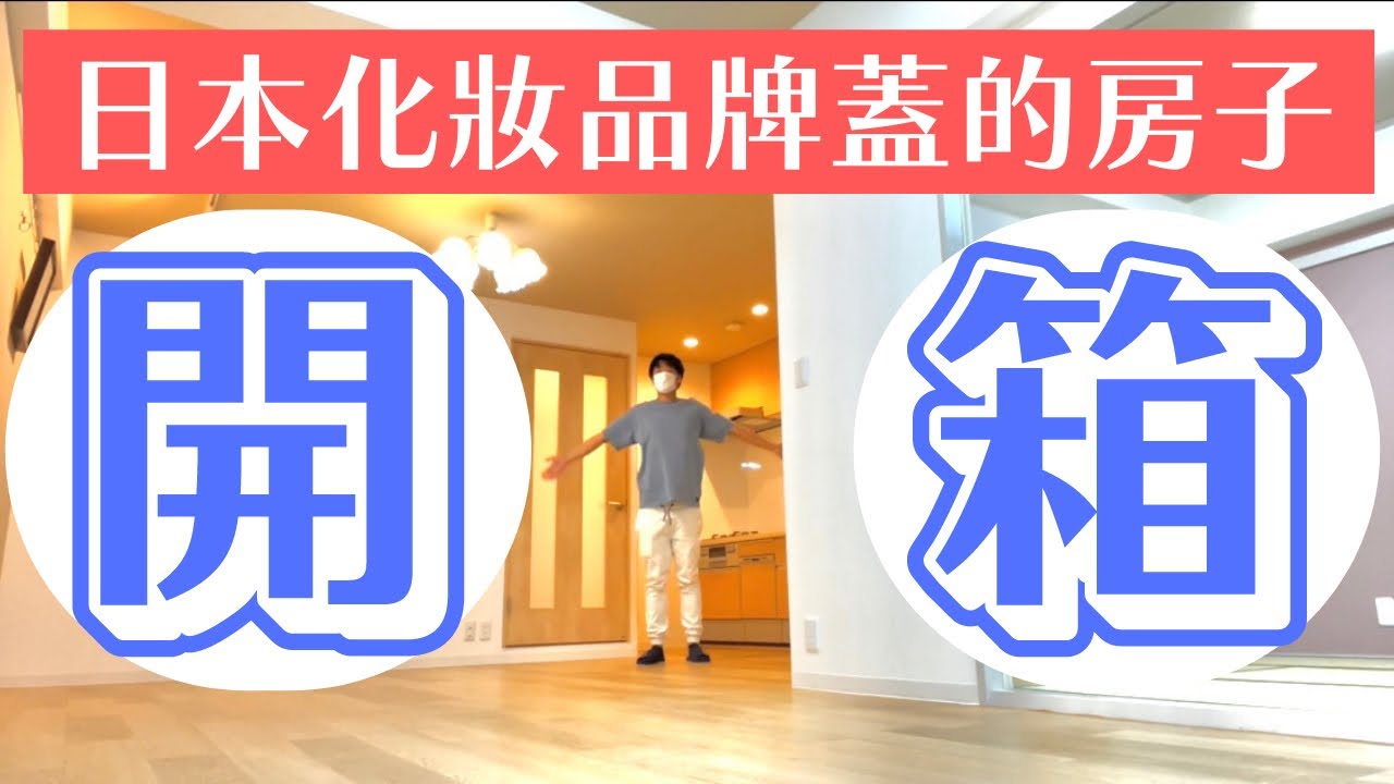 【日本買房】含稅1,880萬日幣（台幣約400萬）就可以入手！日本知名化妝品牌鐘紡 kanebo  蓋的房子開箱！有附獨立庭悠閒二手物件｜日本關西高級住宅區芦屋圈｜日本觀光｜日本生活