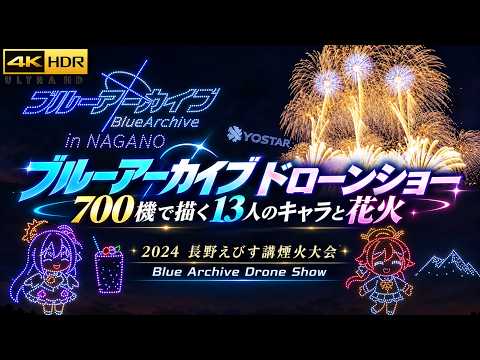 Blue Archive Drone Show | Nagano Ebisuko Fireworks 2024 Japan 4K HDR