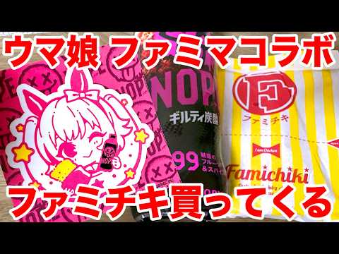 【ウマ娘】『ウマ娘 プリティーダービー』×ファミリーマートコラボ NOPEギルティ炭酸&ファミチキ買ってステッカー手に入れたい