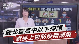 本土確診+333 雙北宣布高中以下停課兩周【TVBS說新聞】20210517