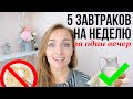 МОИ ТОП 5 ИДЕЙ для ЗАВТРАКА / Заготовки еды на неделю с Olga Drozdova