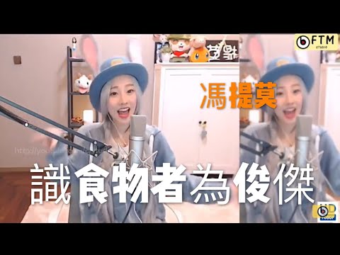馮提莫  [ 識食物者為俊傑 ] 好聽又好會1080HD 中文字幕