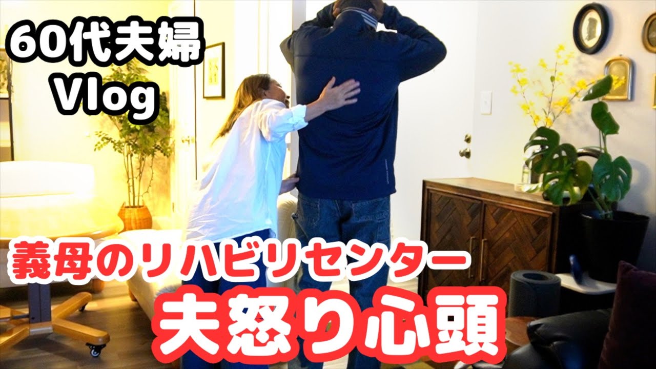 【義母のリハビリセンターでの出来事】夫が激怒した日／生姜焼き／シニアライフ／60代夫婦／節約主婦／アメリカ生活 ＃60代 ＃義母