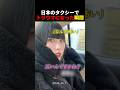 日本のタクシーでトラウマになった瞬間