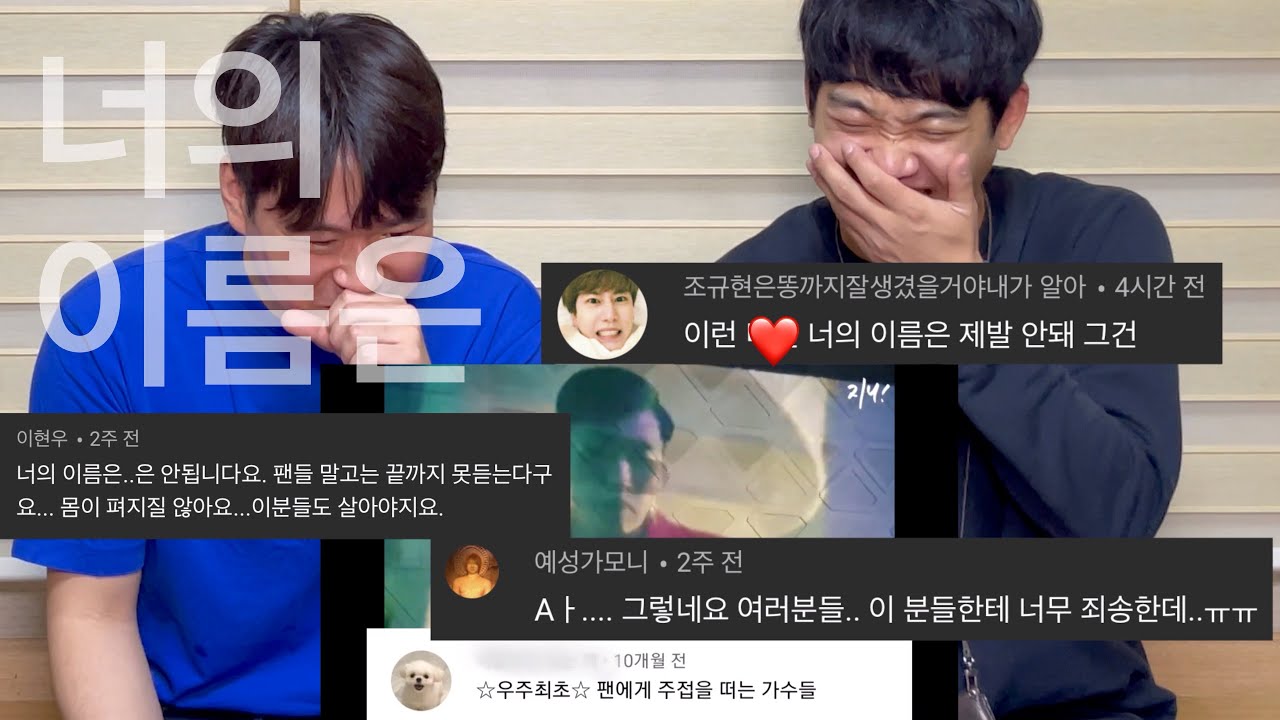 슈퍼주니어 D&E 너의 이름은 무대 영상 댓글 리액션 l Eng
