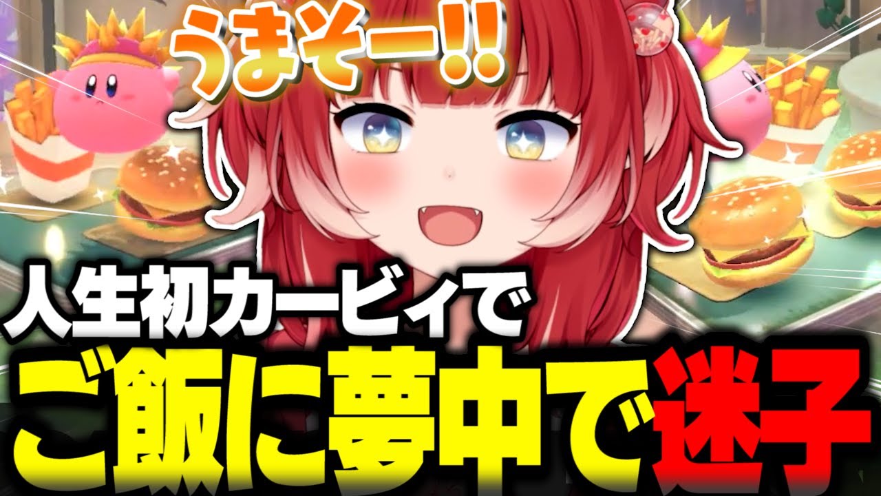 人生初のカービィでご飯に夢中になりすぎて迷子になる赤見かるび【赤見かるび切り抜き 星のカービィ ディスカバリー】