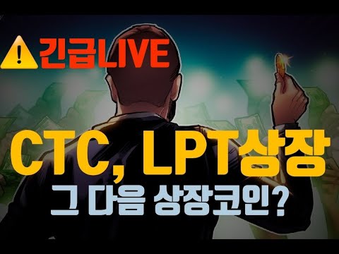 CTC 크레딧코인, 라이브피어 LPT 상장 적중!! 축하드립니다. 비트코인 실시간 다가오는 2022년 비트코인 운명은!? 소통 멘탈케어 방송!!