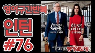 [영어쉐도잉]100LS(6개월 군대식영어훈련) 인턴 #76
