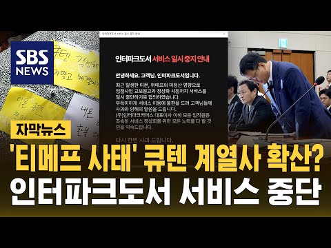 큐텐 <strong>계열사로</strong> 퍼지는 &#39;티메프&#39; 사태…인터파크도서도 서비스 중단 (자막뉴스) / SBS