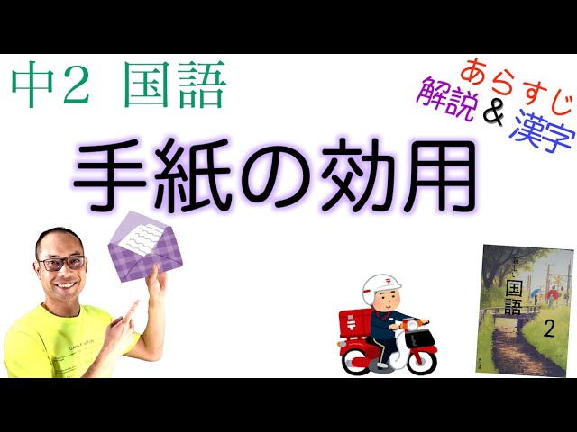 心こもった 手紙の効用 中２国語 教科書あらすじ 解説 漢字 テスト対策 課題作成に 若松英輔 著 東京書籍 Youtube