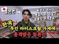 한국의 동네 으슥한 곳에 있는 무인 아이스크림 가게를 보고 일본인이 충격받은 이유 (이렇게 다 내놓고 팔아도 괜찮아??!)