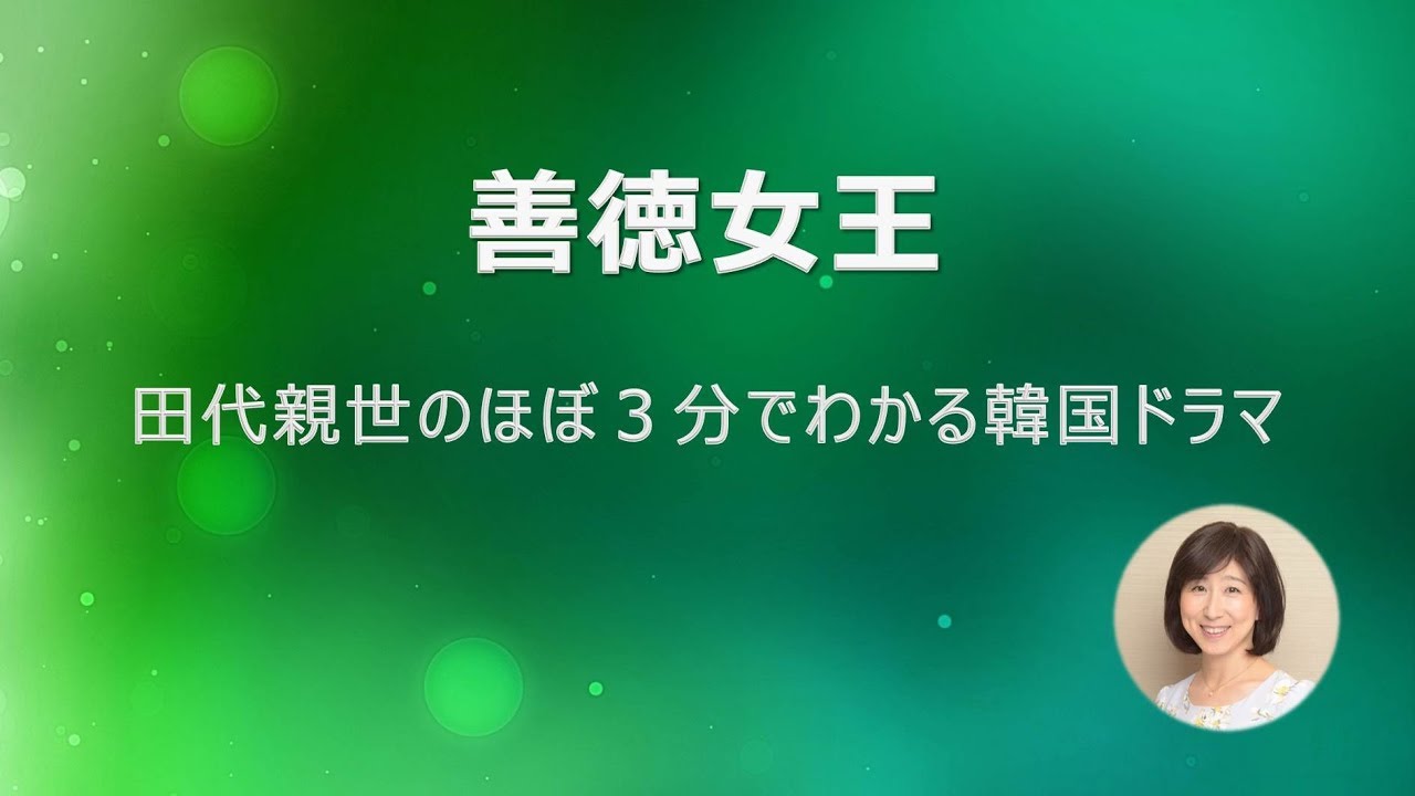 善徳女王 Youtube 善徳女王 Youtube