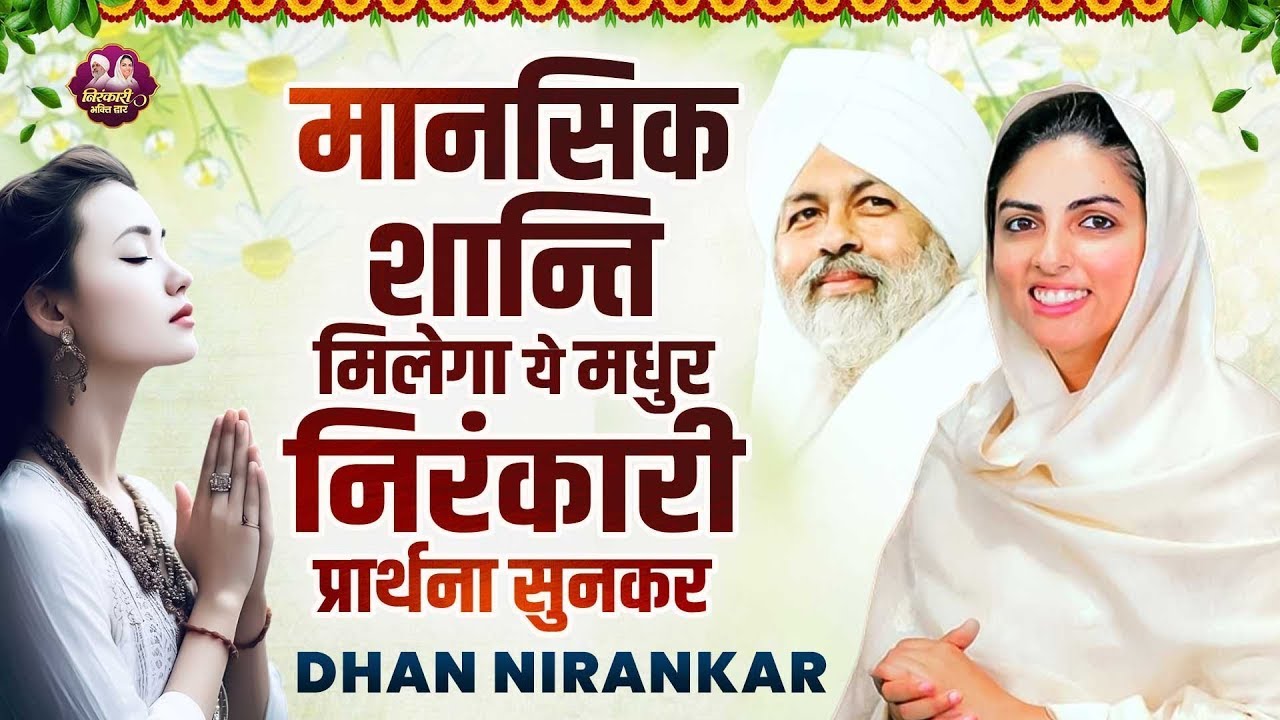 मानसिक शान्ति मिलेगा ये मधुर निरंकारी प्रार्थना सुनकर | Nirankari Bhajan | Nirankari