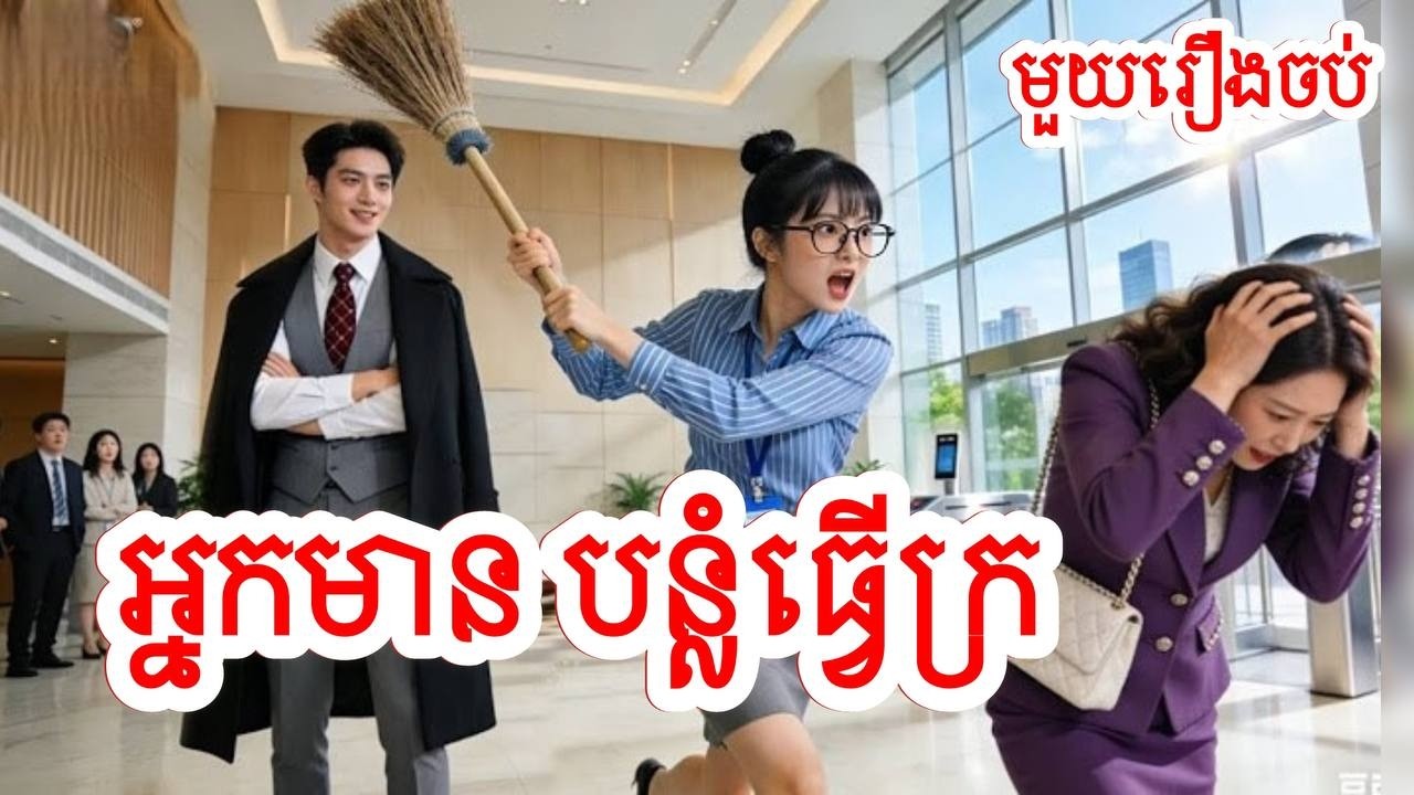 អ្នកមានបន្លំធ្វើក្រ​ សម្រាយរឿងចិន/មួយរឿងចប់/Movie Review