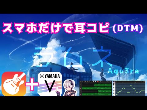 【ラムネ】スマホだけで耳コピしてみた  ･Aqu3ra様･ラムネ