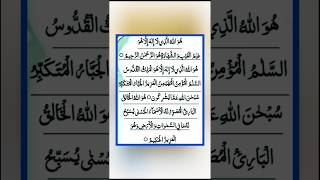 सूरह हश्र की आखिरी तीन आयतें 🤲#allah #quran #recitation #shorts