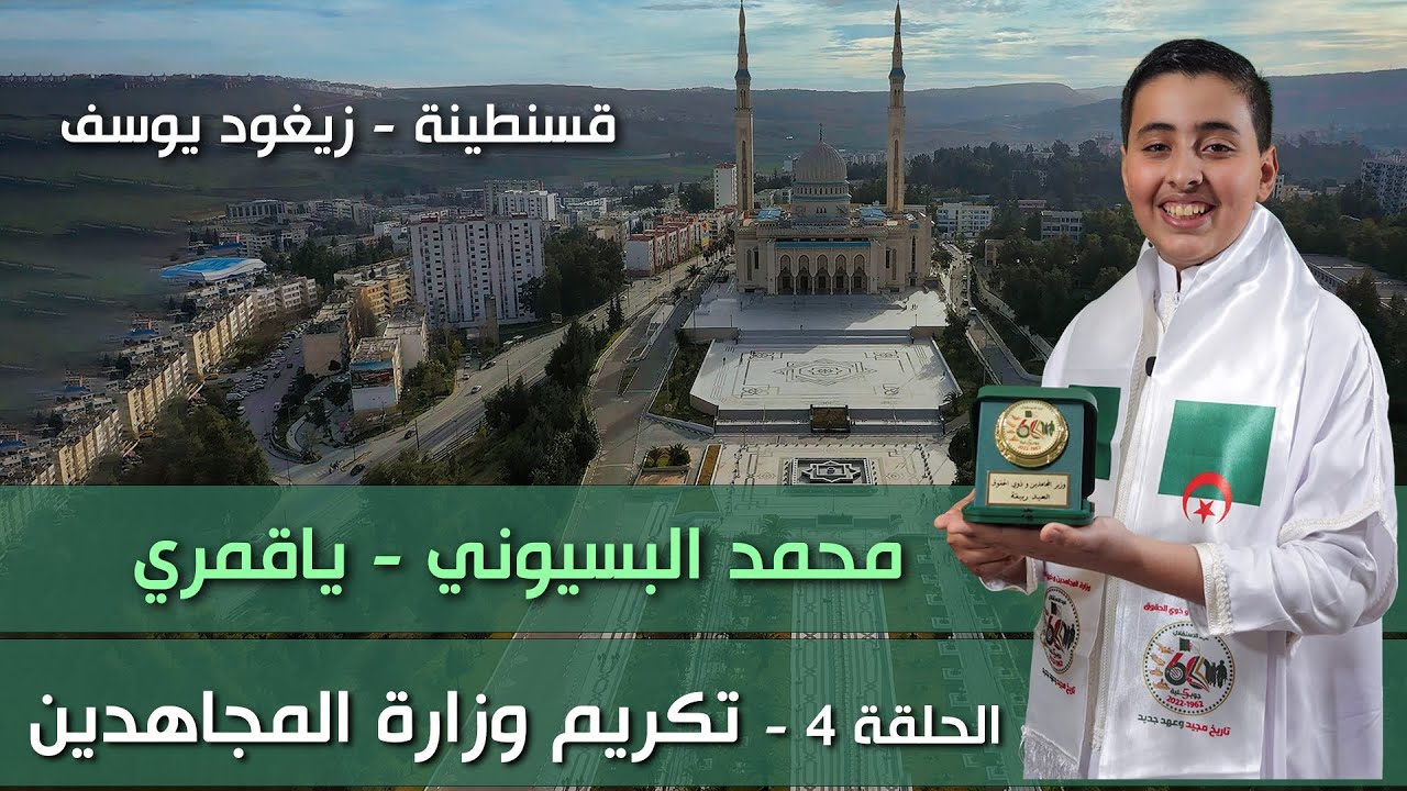 محمد البسيوني | برنامج يا قمري | الحلقة 4 - تكريم وزارة المجاهدين وزيارة قسنطينة