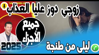 زوجي دوز عليا العذاب (جميع الأجزاء) ليلى من طنجة 2025