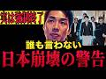 【最新版】次の選挙が完全に消える日。自民・カルトが狙う「緊急事態条項」の正体と誰も言えない危機感【れいわ新選組】