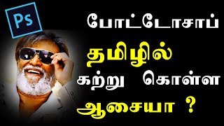 In this photoshop video tutorial i am going to show you adobe tamil
-introduction .hi friends have teaching about ta...