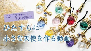 【ハンドメイド】ただひたすらにミニ天使をつくる動画