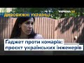 Порятунок від комарів: українські інженери розробили унікальний девайс // ДИВОВИЖНІ УКРАЇНЦІ