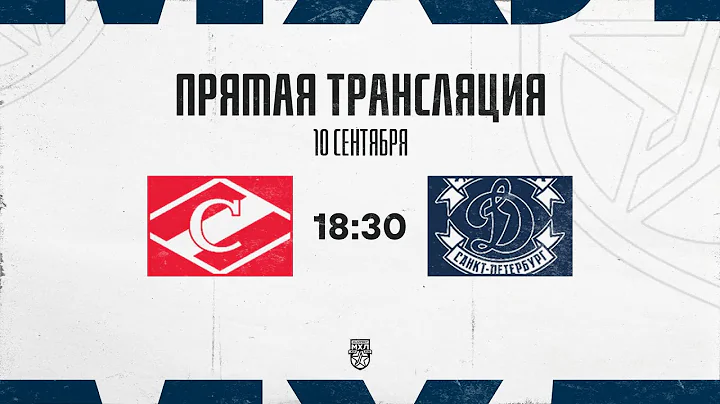 10.09.2025. МХК «Спартак» – МХК «Динамо» СПб | (OLIMPBET МХЛ 25/26) – Прямая трансляция