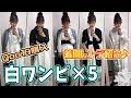 【着回しコーデ】Qoo10購入☆白ワンピースで着回しコーデ♡５パターン♪しまむら、アベイル、ドノバン、GU、グレイルetc...【プチプラ着回しコーデ】