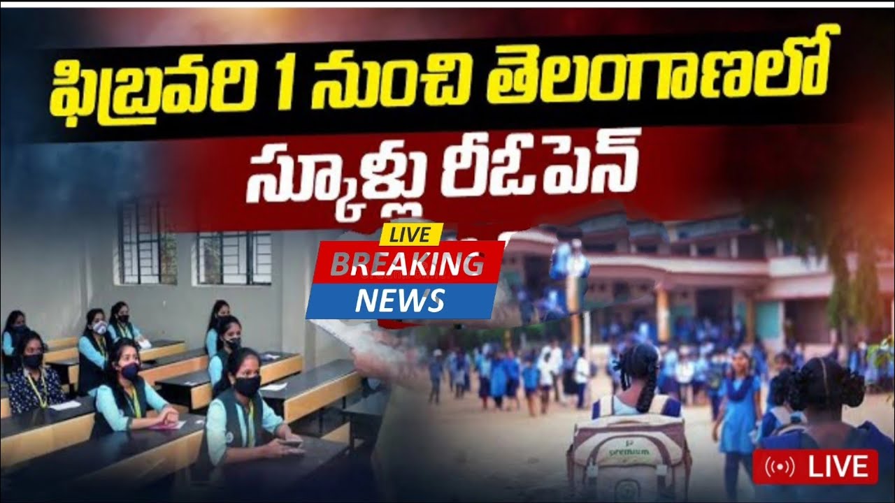 ఫిబ్రవరి 1 నుండీ స్కూళ్లు కాలేజీలు రీఓపెన్ || TS Schools And Colleges Reopen| schools Reopening date