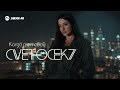 CVETOCEK7 - Когда я с тобой | Премьера трека 2026