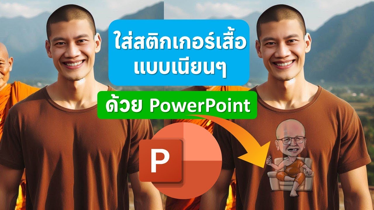 เทคนิคการใส่สติกเกอร์ให้กับเสื้อแบบเนียนๆ ด้วย PowerPoint