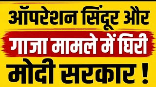 ऑपरेशन सिंदूर पर  Rajnath सिंह ने  क्या छिपाया था संसद से? सोनिया ने फिलिस्तीन पर घेरा  मोदी को  📱