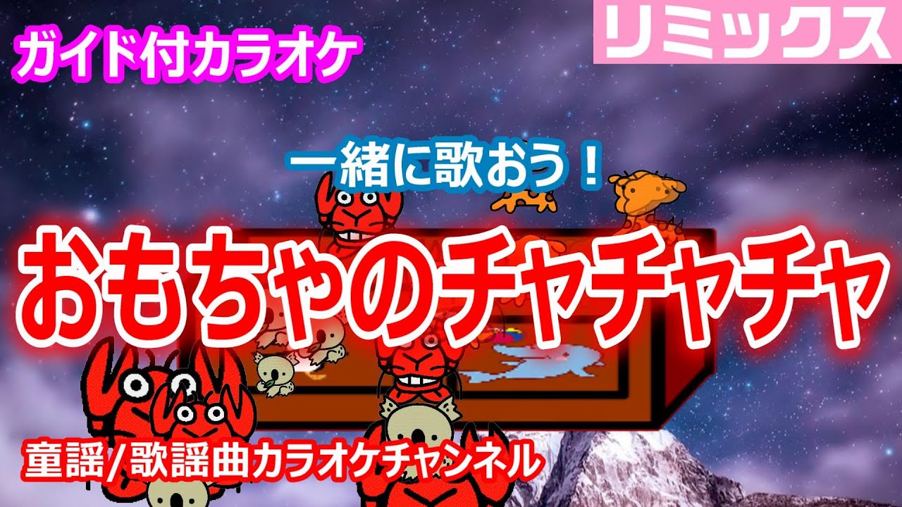 カラオケ】おもちゃのチャチャチャ ReMix 一緒に歌おう！ NHK Eテレ