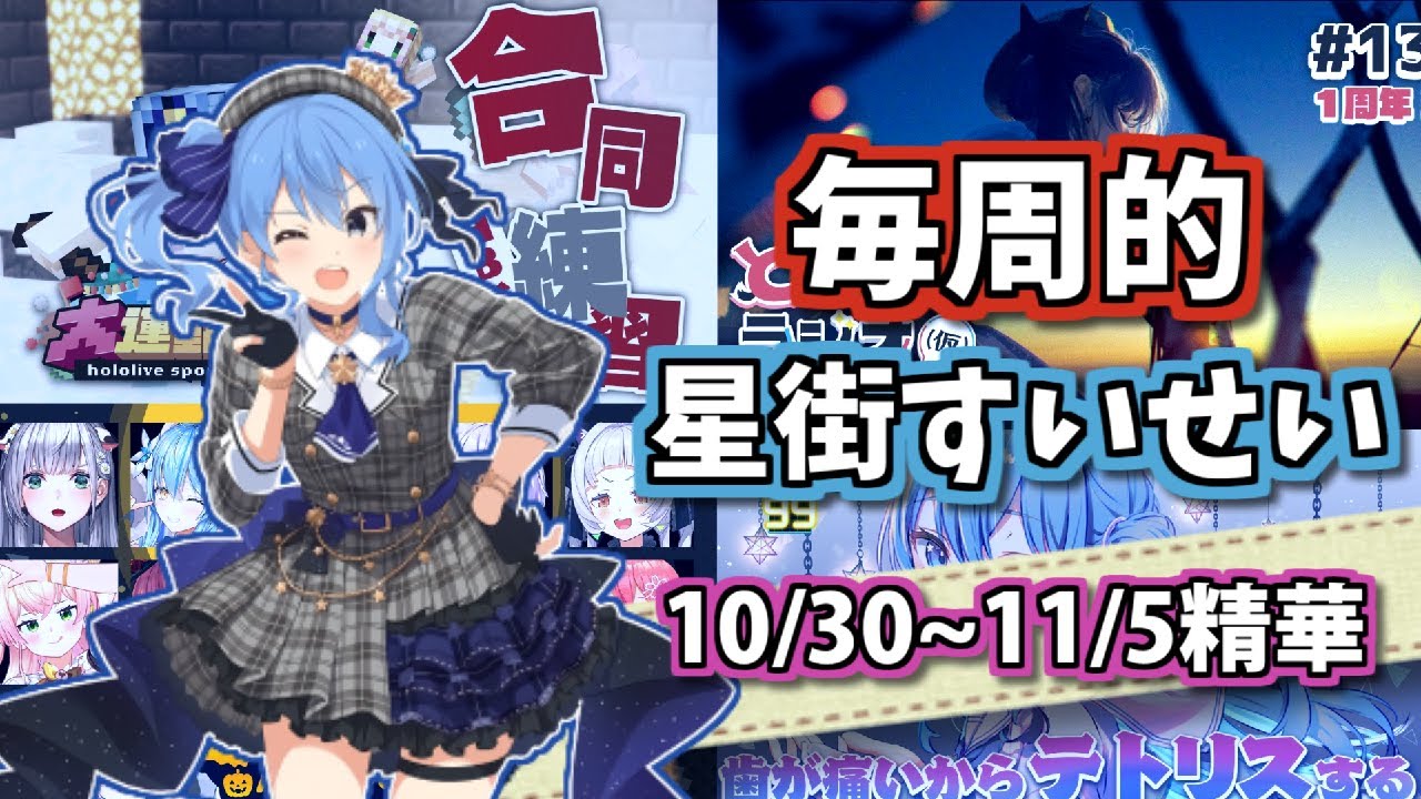 【每周的星街すいせい】１１／８號刊