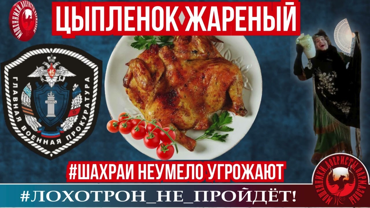 Наталья Рамирес🔥✅ЦЫПЛЕНОК ЖАРЕНЫЙ, или МОШЕННИКИ НЕУМЕЛО УГРОЖАЮТ 🔴 РАЗВОД, СКАМ, ТРОЛЛИНГ.