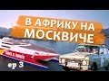 На ржавом Москвиче в Африку ep3 - Добрались до Гибралтара!