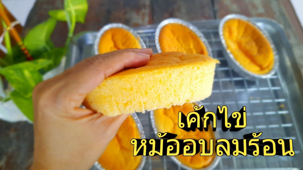 เค้กไข่ อบด้วยหม้ออบลมร้อน