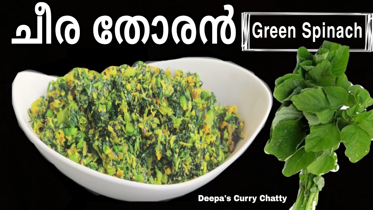 പച്ച ചീര തോരൻ പെട്ടെന്ന് തയ്യാറാക്കാം Green Spinach Thoran Recipe