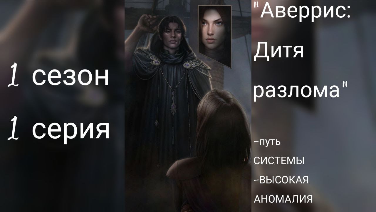 Прохождение "Аверрис: дитя разлома" (АДР) ВСЕ ВЕТКИ