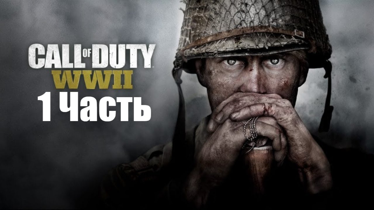 Прохождение Call of Duty: WW2 — 1 Часть