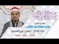 الشيخ ياسر عبدالحميد عفيفى  رائعة الأنعام  عزاء الحاج   حسن علي السحت            القرين شرقية نجومي